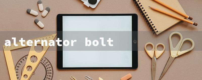 alternator bolt sizes（Alternator Bolt Size）