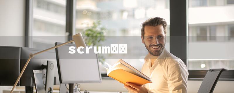 scrum中文（Scrum in Chinese）