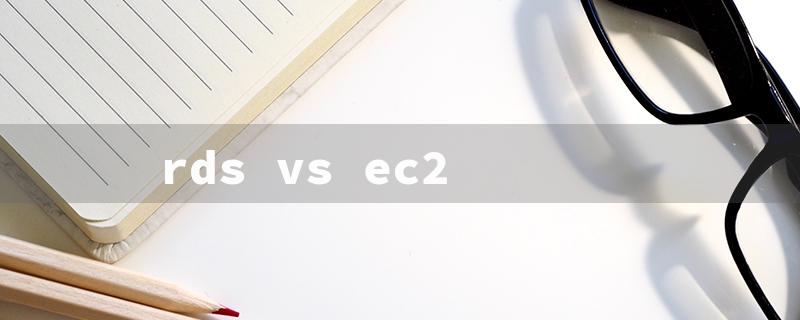 rds vs ec2（RDS vs EC2 Cost）