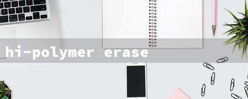 hi-polymer eraser（High-Polymer Eraser）