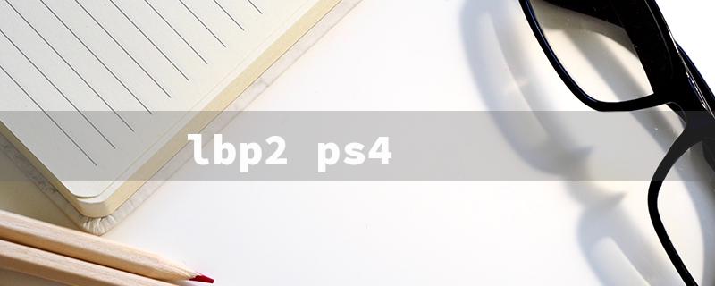 lbp2 ps4（Play LBP2 on PS4）