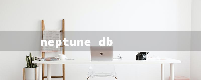 neptune db（Neptune DBF-5HP）