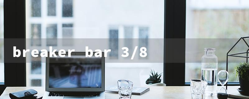 breaker bar 3/8（Breaker Bar 3/8 or 1/2）