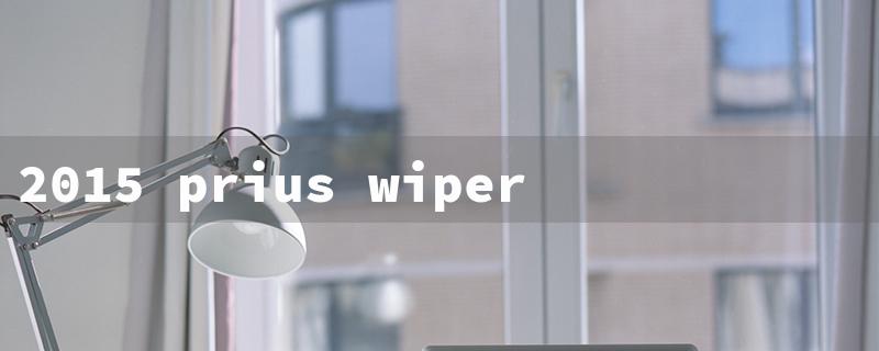 2015 prius wiper blade size（2015 Prius C Wiper Size）