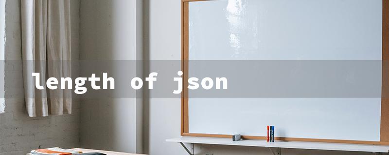 length of json（JSON Array Length）