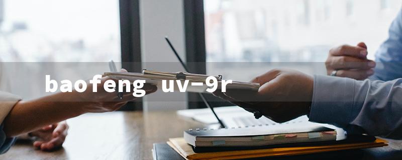 baofeng uv-9r（Baofeng UV-9R Plus）