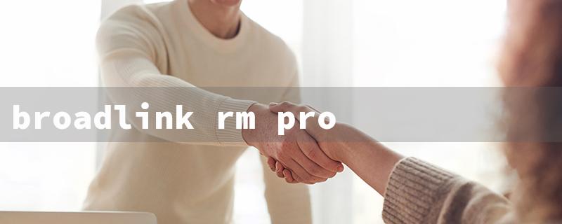 broadlink rm pro（Broadlink RM Pro+）