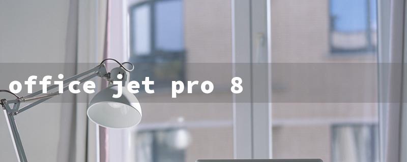 office jet pro 8610（OfficeJet Pro 8610）